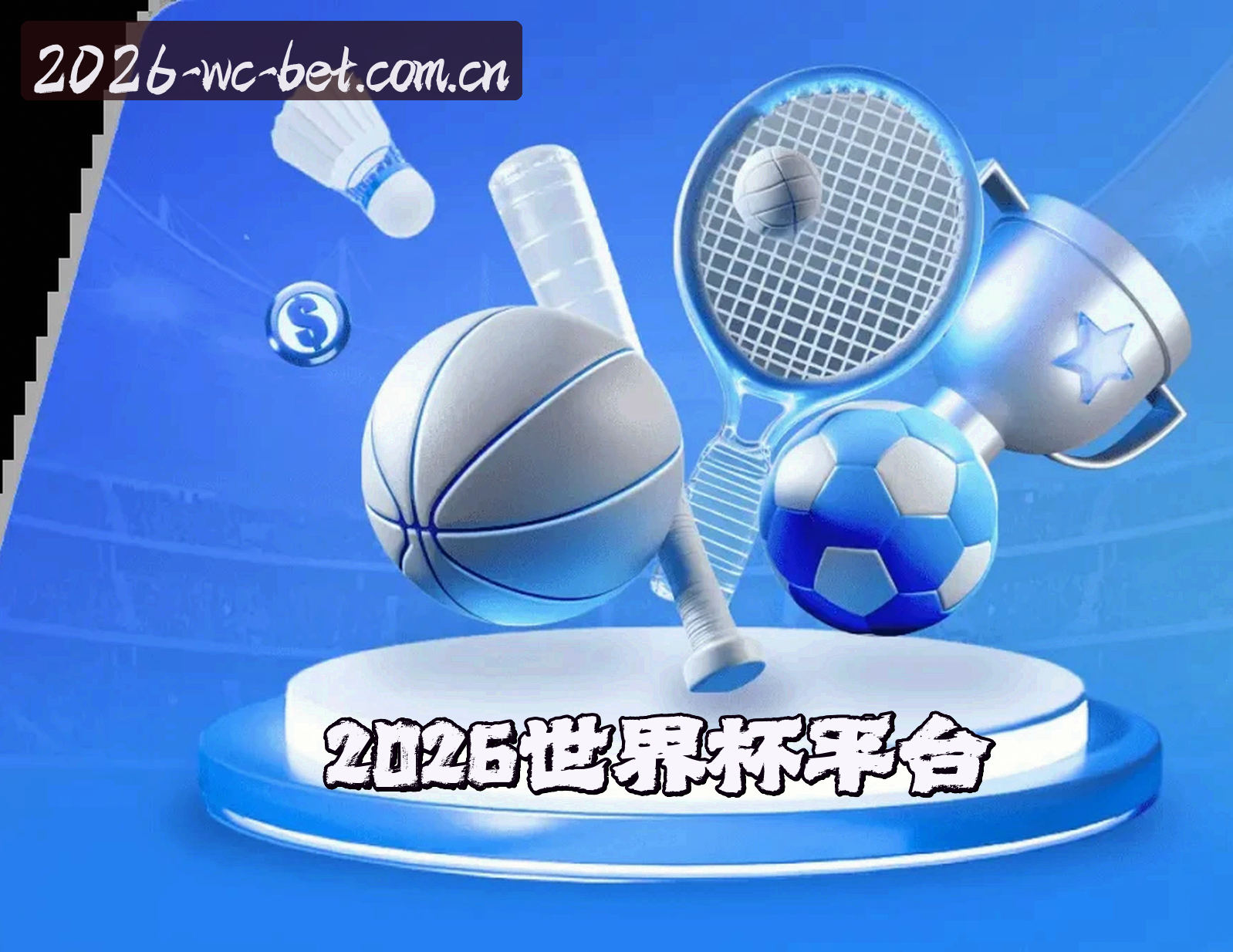 关于我们 - (推荐) 2026世界杯买球网站 · 正版门户竞彩网登录